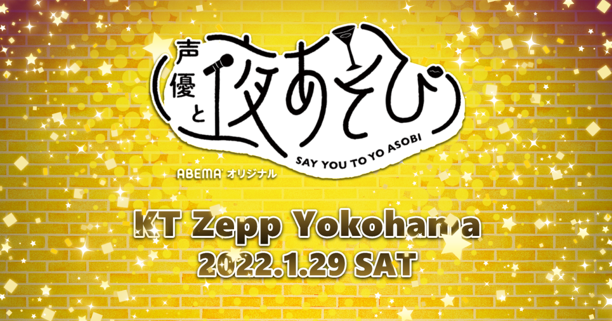 声優と夜あそび』フェスティバル ｜ 2022年1月横浜開催 SAY YOU