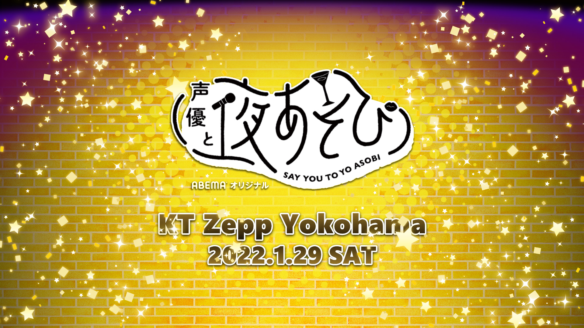 声優と夜あそび フェスティバル 22年1月横浜開催 Say You To Yo Asobi Festival